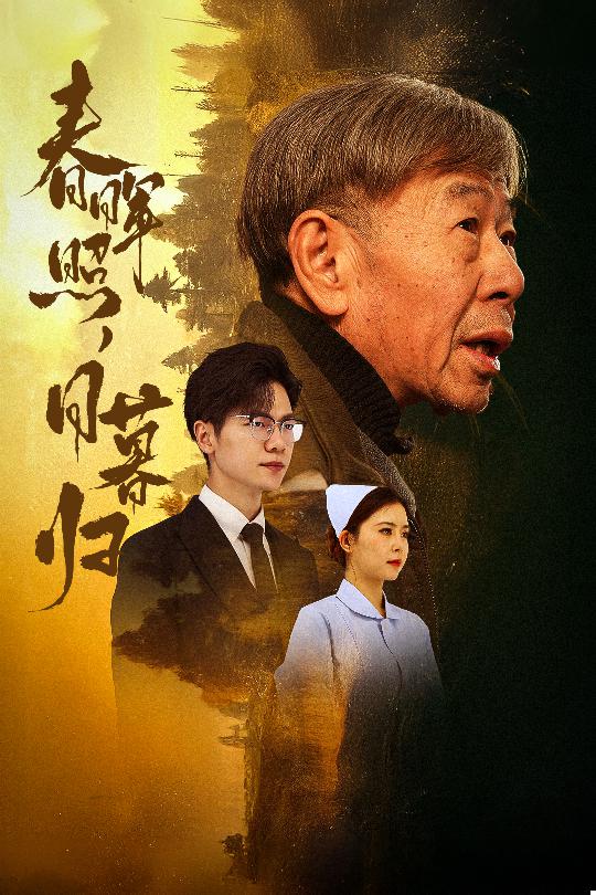 春晖照日暮归&amp;三冬暖