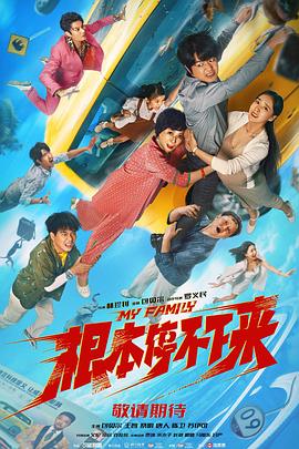 根本停不下来2025