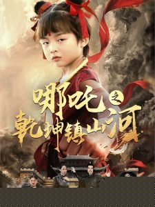 哪吒之乾坤镇山河