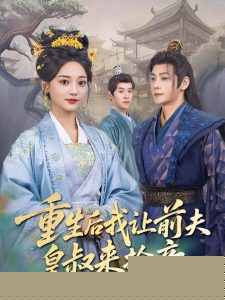 重生后我让前夫皇叔来抢亲