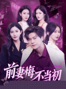 前妻悔不当初