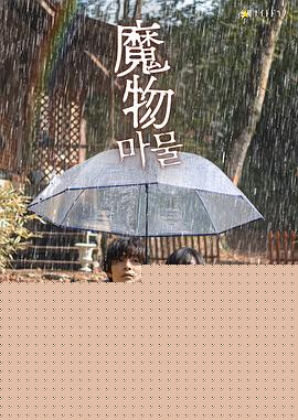 魔物2025