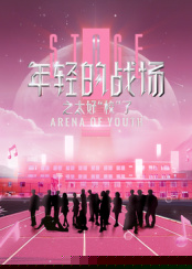 年轻的战场之太好&ldquo;校&rdquo;了