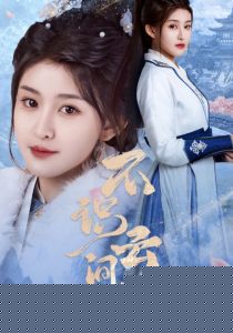 不识云间月