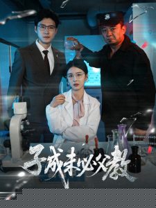 子成未必父教