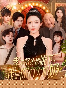 孝子贤孙都跪下我是你们太奶奶