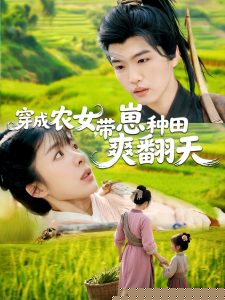 穿成农女，带崽种田爽翻天