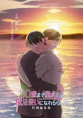 到了30岁还是处男，似乎会变成魔法师特别编集版