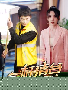 一杆清台
