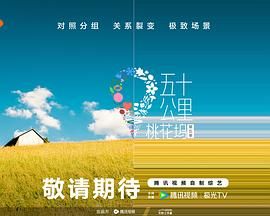五十公里桃花坞第五季