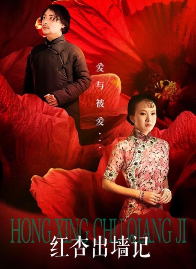 红杏出墙记