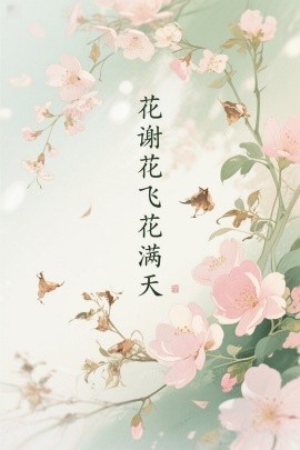 花谢花飞花满天短剧