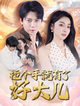 拉个手就有了好大儿从扫大街开始儿子带我当大佬