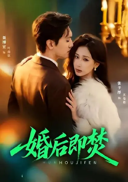 婚后即焚