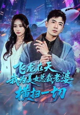 飞龙在天，我为美女总裁老婆横扫一切