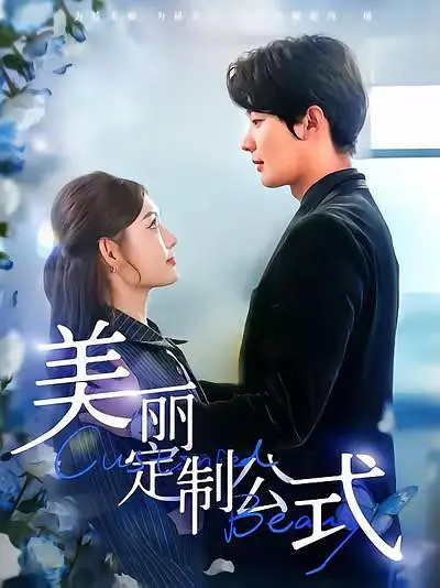 美丽定制公式