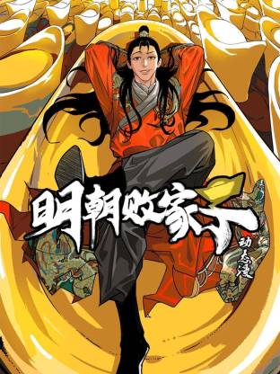 明朝败家子&middot;动态漫