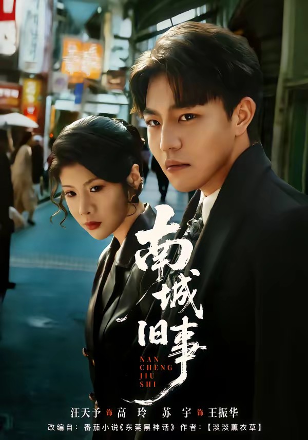 南城旧事