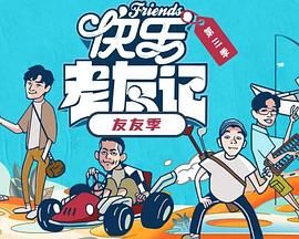 快乐老友&middot;有风季