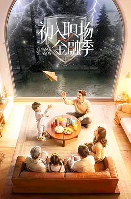 初入职场&middot;金融季