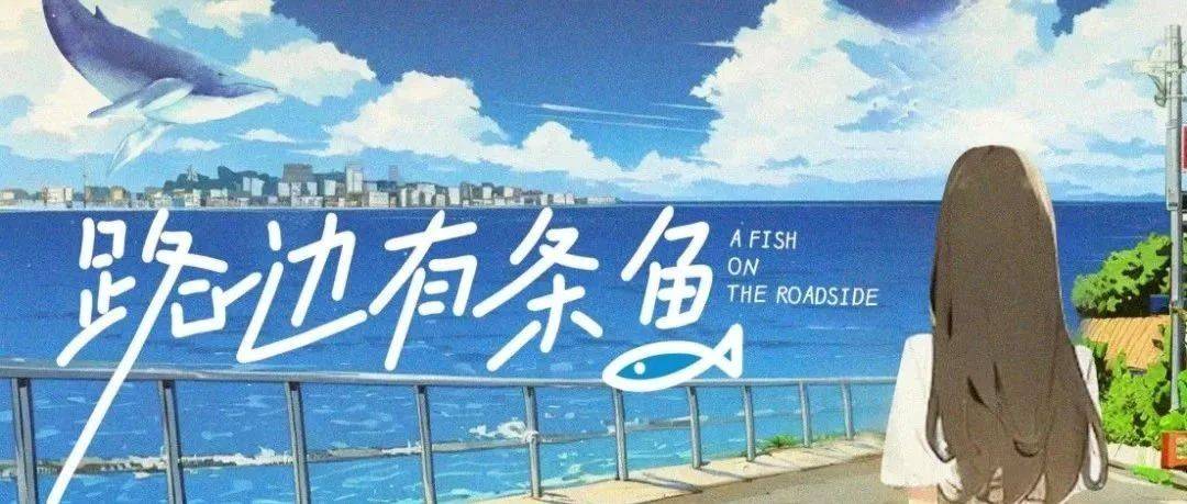 路边有条鱼