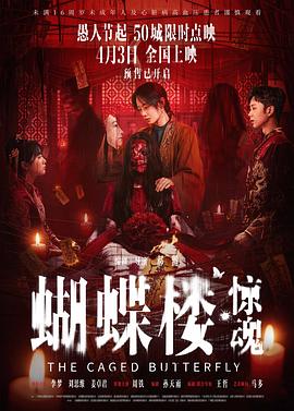 蝴蝶楼&middot;惊魂预告片