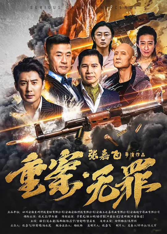 重案&middot;无罪