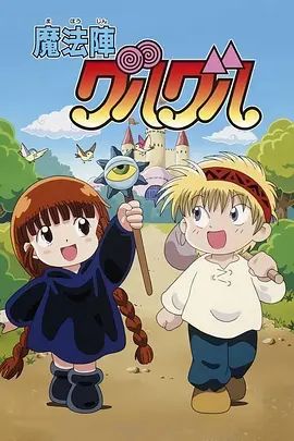 咕噜咕噜魔法阵(1994)