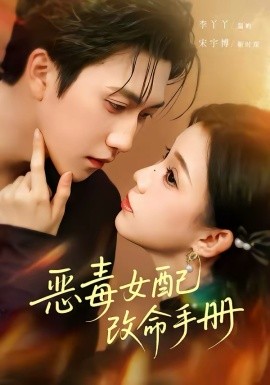 恶毒女配改命手册穿书后，本教母成了作精克星