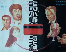 &ldquo;宝贝&rdquo;小偷与大盗
