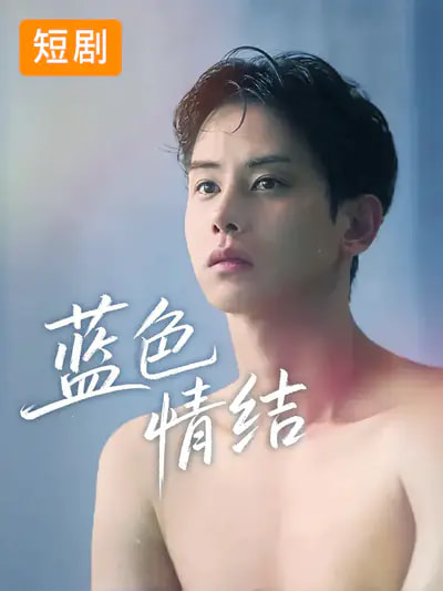 蓝色情结.