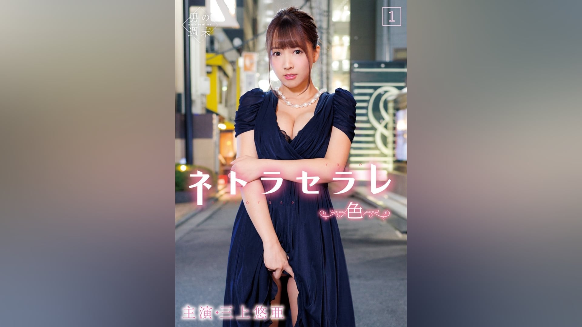 ネトラセラレ1～色～