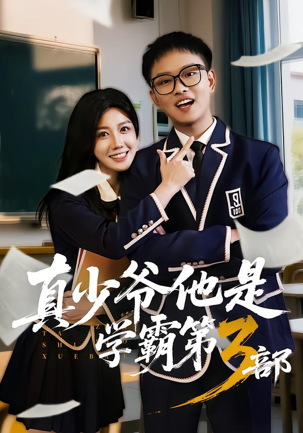真少爷他是学霸第3部.