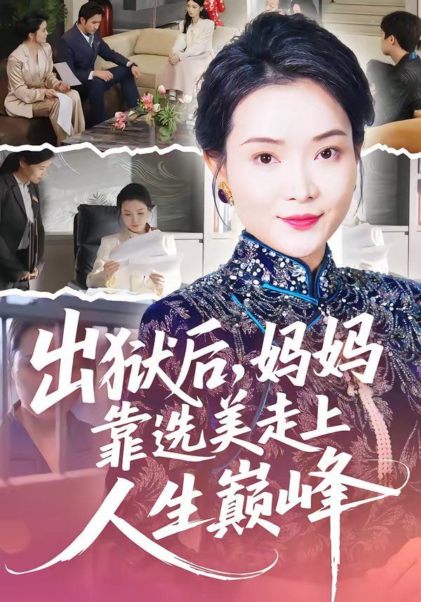 出狱后，妈妈靠选美走上人生巅峰